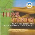 中国沙漠与沙漠化图