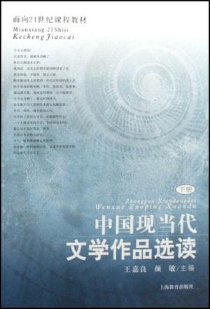 中国现当代文学作品选读(2004年王嘉良、颜敏编写图书) 中国现当代文学作品选读(2004年王嘉良、颜敏编写图书)