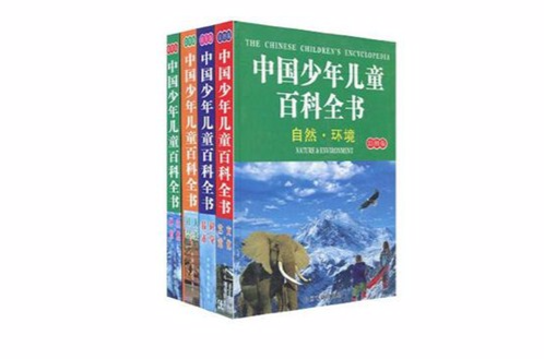 中国少年儿童百科全书-（全套四册）（彩图版）
