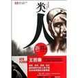 中国科幻基石丛书·新人类系列：类人