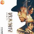 远大前程(2018年陈思诚、佟丽娅主演电视剧)