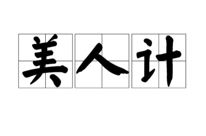 美人计(三十六计之一)