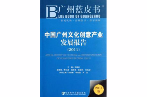 中国广州文化创意产业发展报告