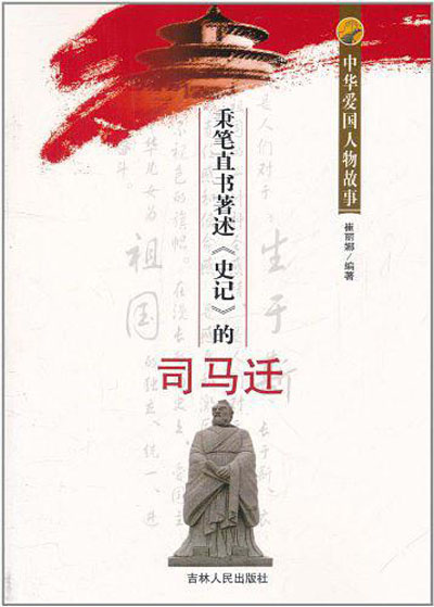 中华爱国人物故事：秉笔直书着述史记的司马迁