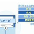 三供一业