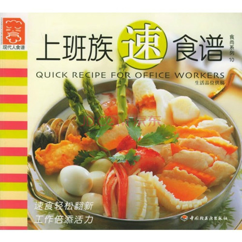 上班族速食谱