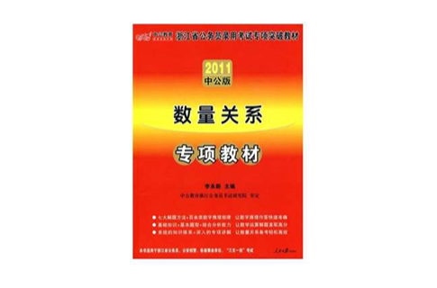 中公版2011浙江公务员专项突破教材-数量关係