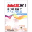 中文版AutoCAD2012室内装潢设计从入门到精通