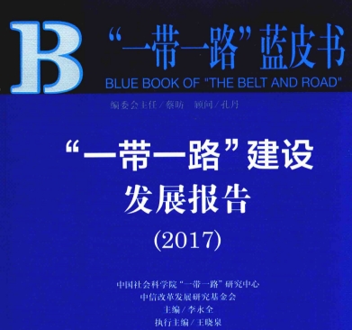 “一带一路”建设发展报告(2017)