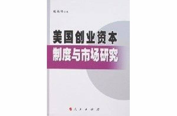 美国创业资本制度与市场研究