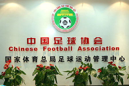 中国足球协会-足球运动管理中心 中国足球协会-足球运动管理中心