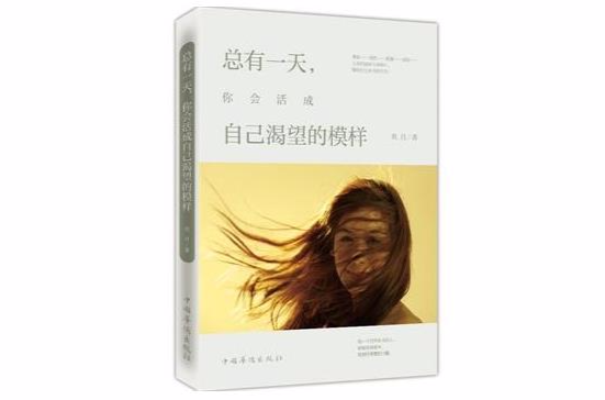 总有一天，你会活成自己渴望的模样