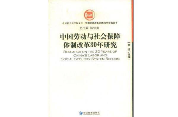 中国劳动与社会保障体制改革30年研究