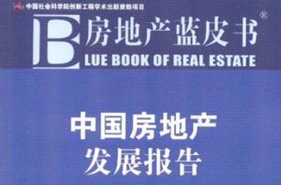 中国房地产发展报告No.9