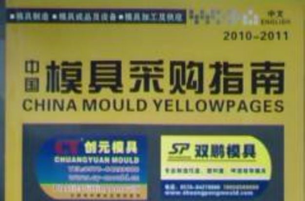 中国模具採购指南