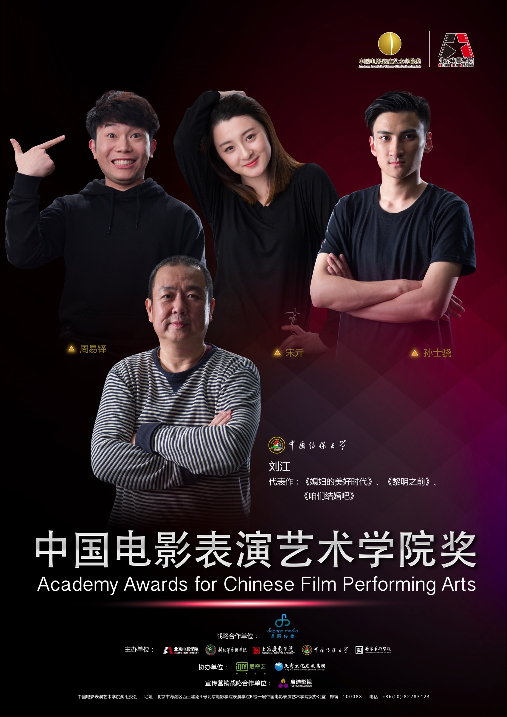 中国电影表演艺术学院奖