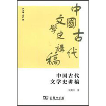 中国古代文学史讲稿