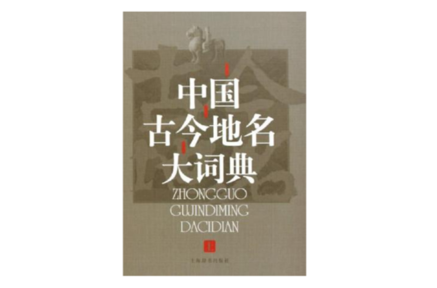 中国古今地名大词典（全三册）