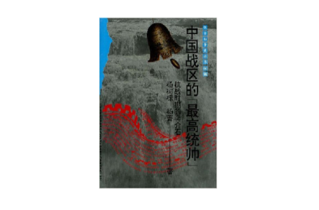 中国战区的“最高统帅”――抗战时期的蒋介石