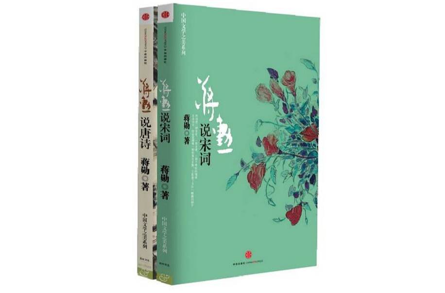 中国文学之美系列：蒋勛说唐诗，蒋勛说宋词