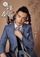 美人如玉剑如虹(2016年颢然执导电视剧)