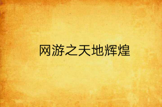 网游之天地辉煌