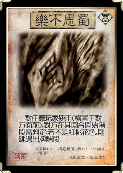 乐不思蜀
