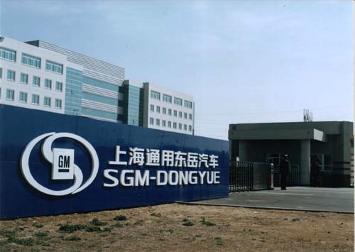 上海通用东岳汽车动力总成有限公司 上海通用东岳汽车动力总成有限公司