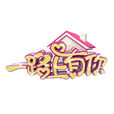 一路上有你(浙江卫视大型明星夫妻真人秀)