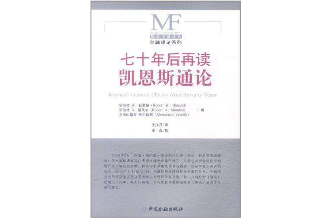 七十年后再读凯恩斯通论