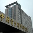 中国电力科学院