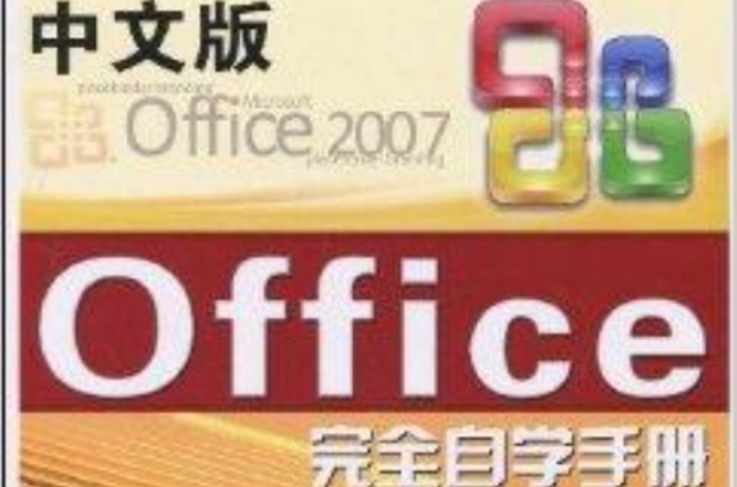 中文版Office2007完全自学手册