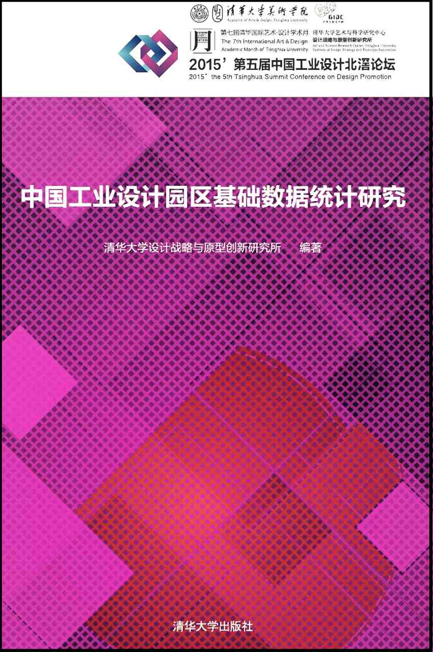 中国工业设计园区基础数据统计研究