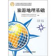中等职业教育旅游系列教材：旅游地理基础