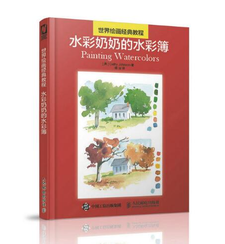 世界绘画经典教程：水彩奶奶的水彩簿