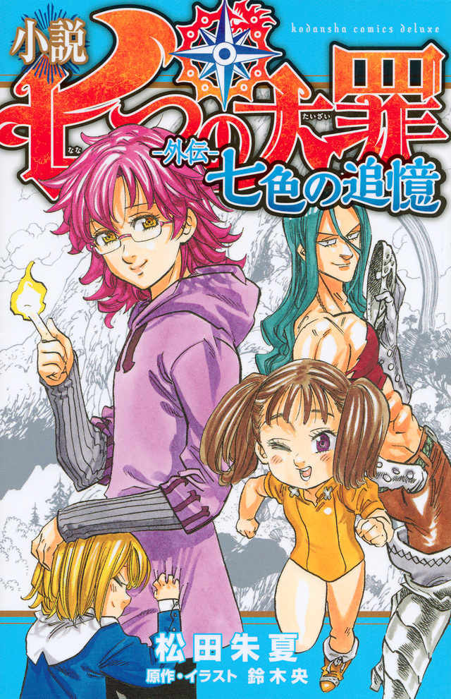 七大罪(七宗罪（铃木央作漫画）)