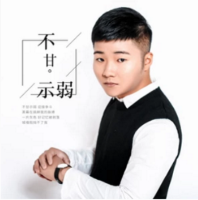 不甘示弱(白小白演唱歌曲)