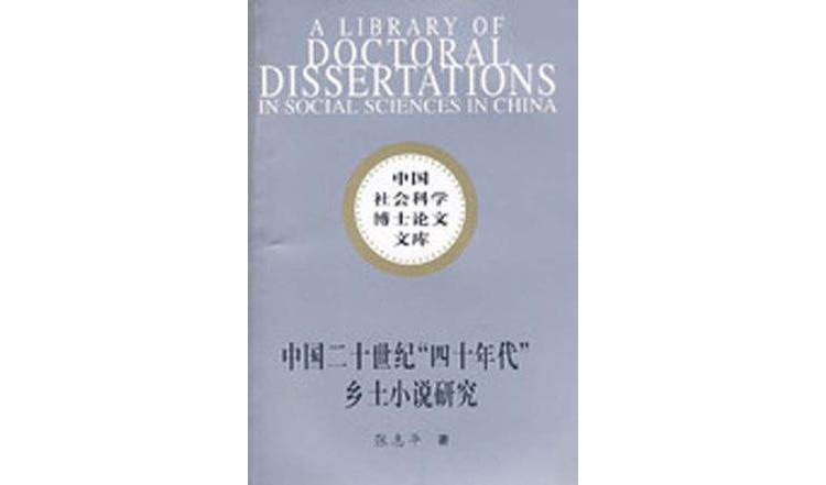 中国二十世纪“四十年代”乡土小说研究(中国二十世纪四十年代乡士小说研究)