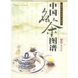 中国名茶图谱：绿茶红茶黄茶白茶卷