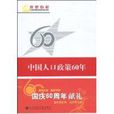 中国人口政策60年