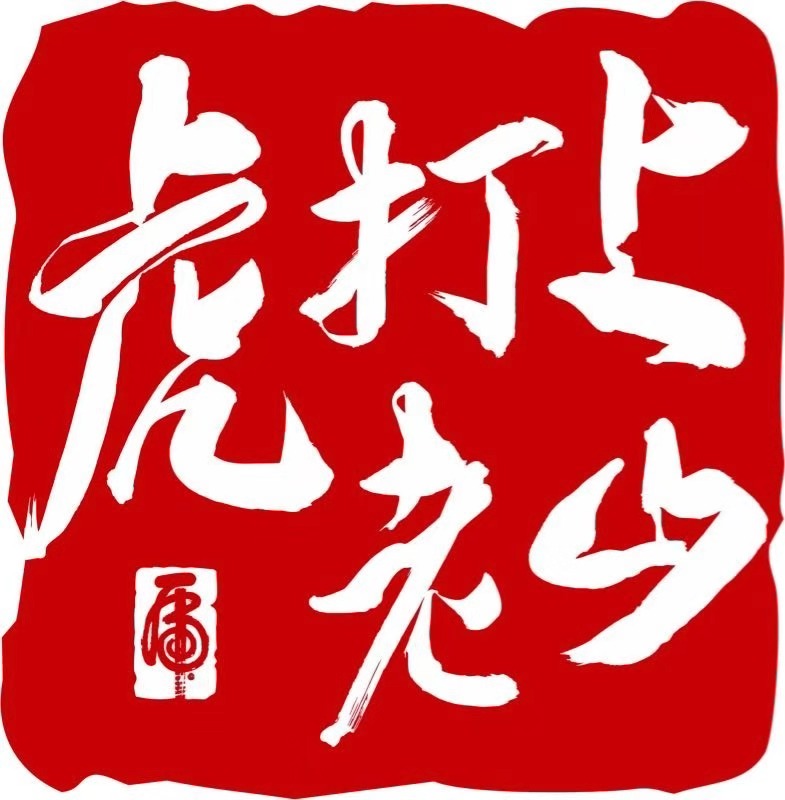 上山打老虎(日用品品牌)