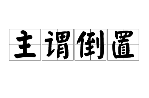 主谓倒置