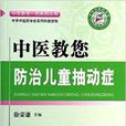 中医教您防治儿童抽动症