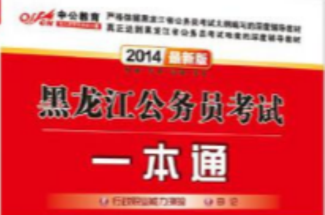 中公版·2012黑龙江公务员考试一本通