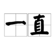 一直(汉语词语)