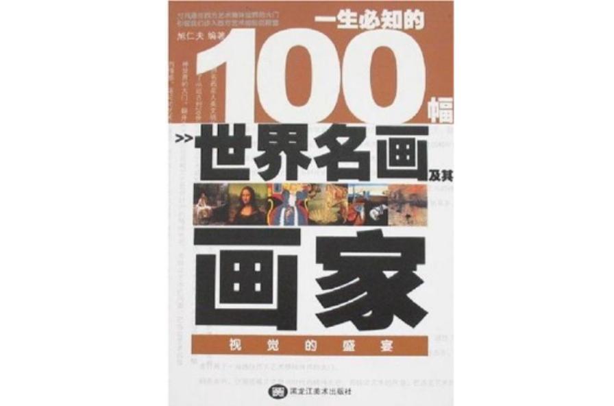 一生必知的100幅世界名画及其画家