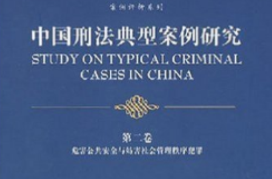 中国刑法典型案例研究：危害公共安全与妨害社会管理秩序