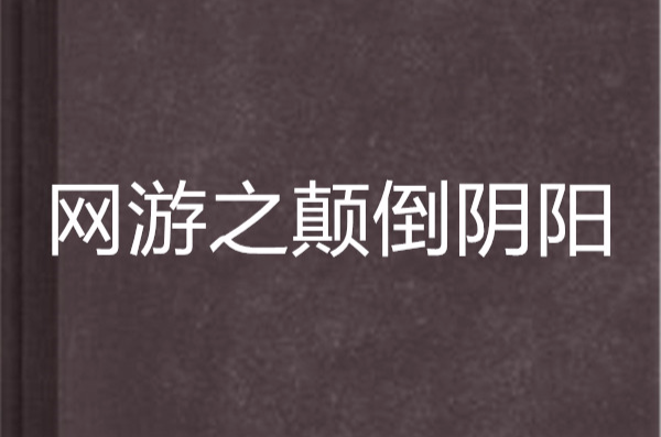 网游之颠倒阴阳