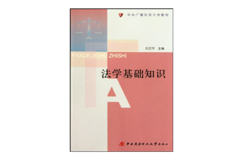 中央广播电视大学教材·法学基础知识