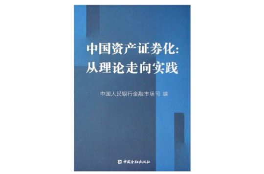 中国资产证券化